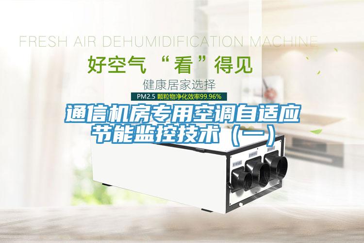 通信機房專用空調自適應節能監控技術（一）