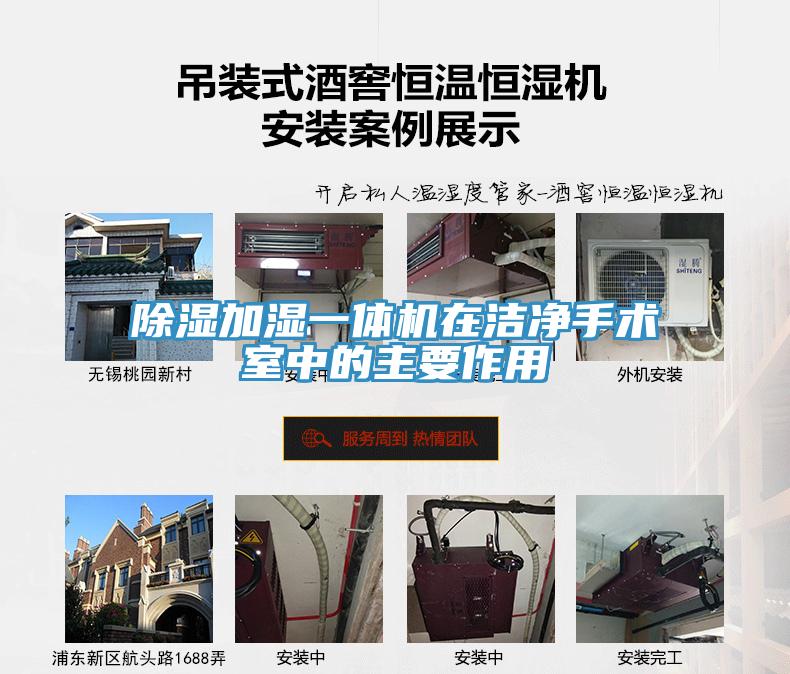 除濕加濕一體機在潔凈手術室中的主要作用