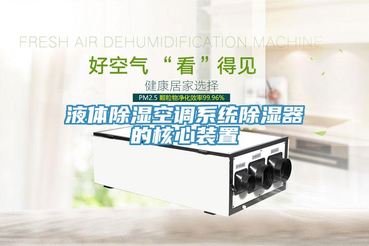 液體除濕空調系統除濕器的核心裝置