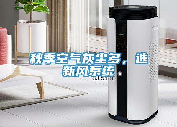 秋季空氣灰塵多，選新風系統