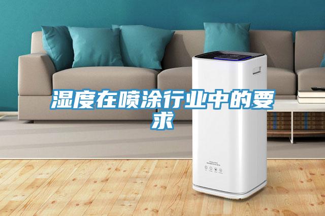 濕度在噴涂行業中的要求