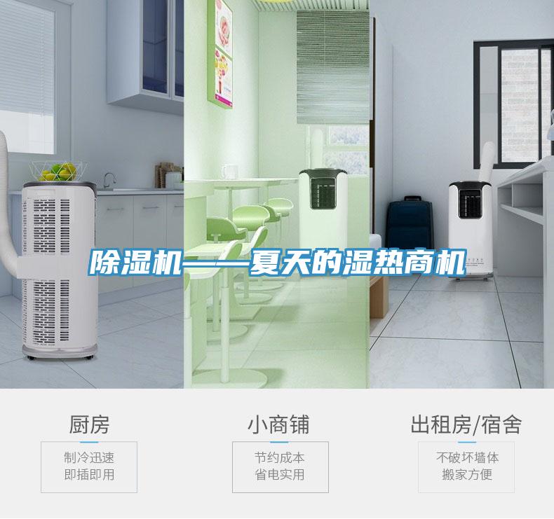 除濕機——夏天的濕熱商機