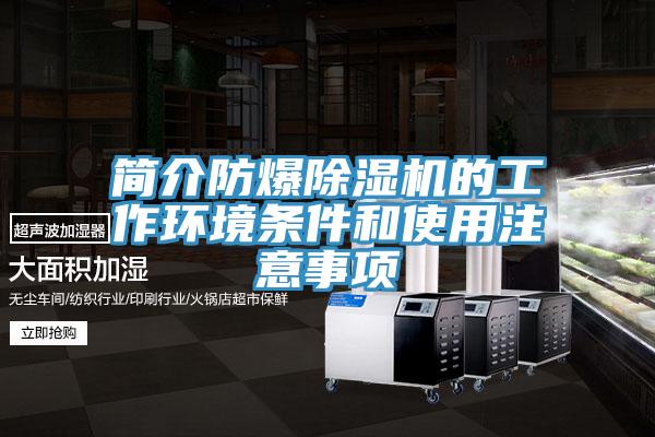 簡介防爆除濕機的工作環境條件和使用注意事項
