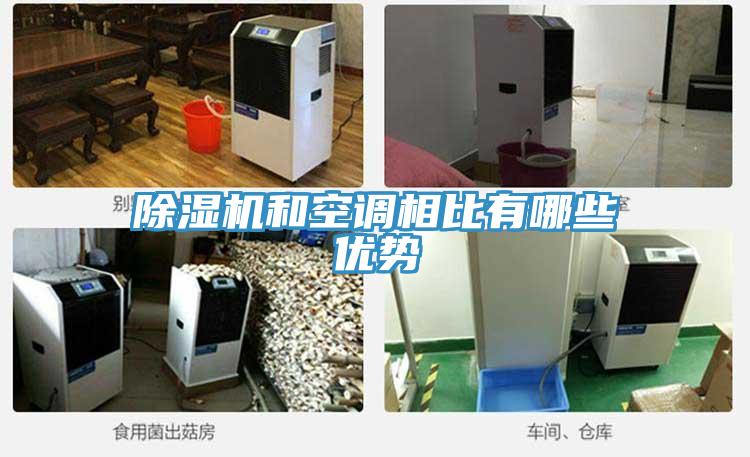 除濕機和空調相比有哪些優勢