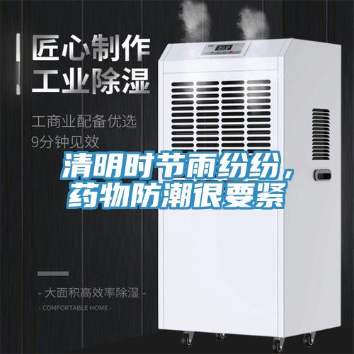 清明時節雨紛紛，藥物防潮很要緊