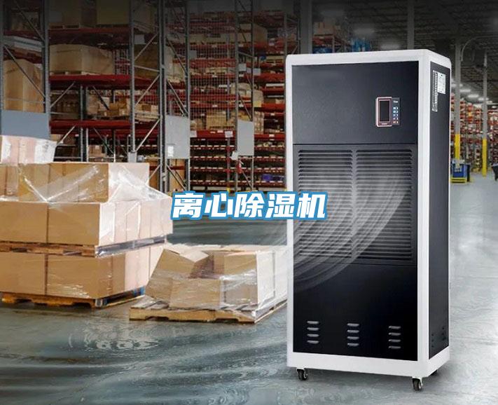 離心除濕機