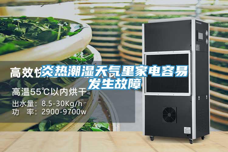 炎熱潮濕天氣里家電容易發生故障