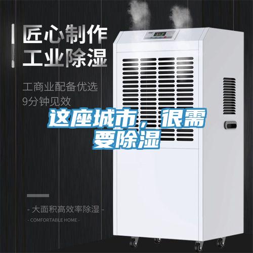這座城市，很需要除濕