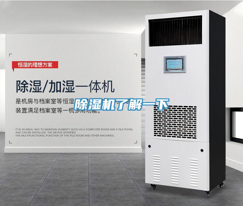 除濕機了解一下