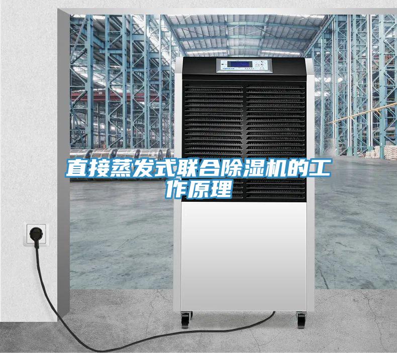 直接蒸發式聯合除濕機的工作原理