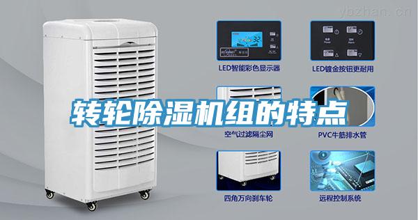 轉輪除濕機組的特點