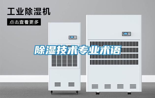 除濕技術專業術語
