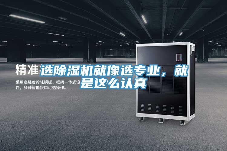 選除濕機就像選專業，就是這么認真
