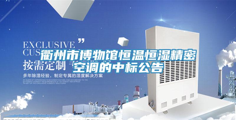 衢州市博物館恒溫恒濕精密空調的中標公告