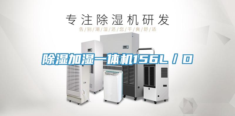 除濕加濕一體機156L／D