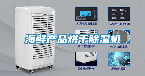 海鮮產品烘干除濕機