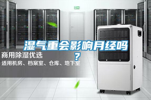 濕氣重會影響月經嗎？