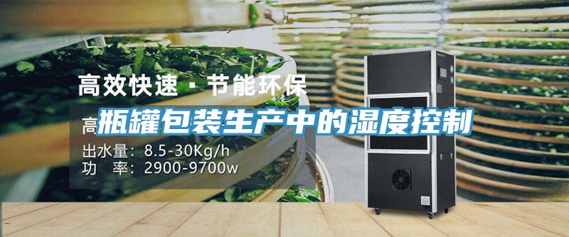 瓶罐包裝生產中的濕度控制