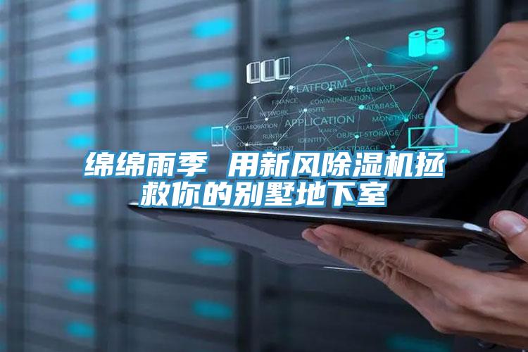 綿綿雨季 用新風除濕機拯救你的別墅地下室