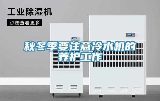 秋冬季要注意冷水機的養護工作