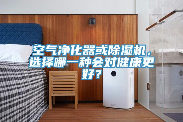 空氣凈化器或除濕機，選擇哪一種會對健康更好？