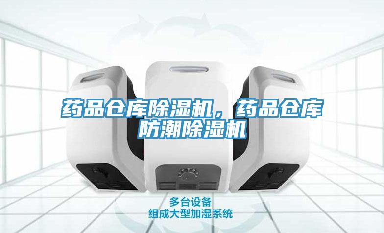 藥品倉庫除濕機，藥品倉庫防潮除濕機