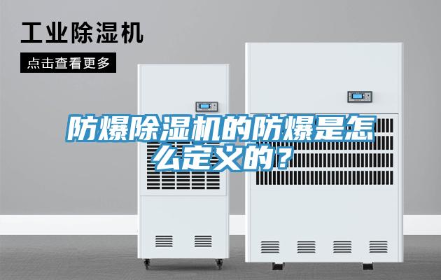 防爆除濕機的防爆是怎么定義的？