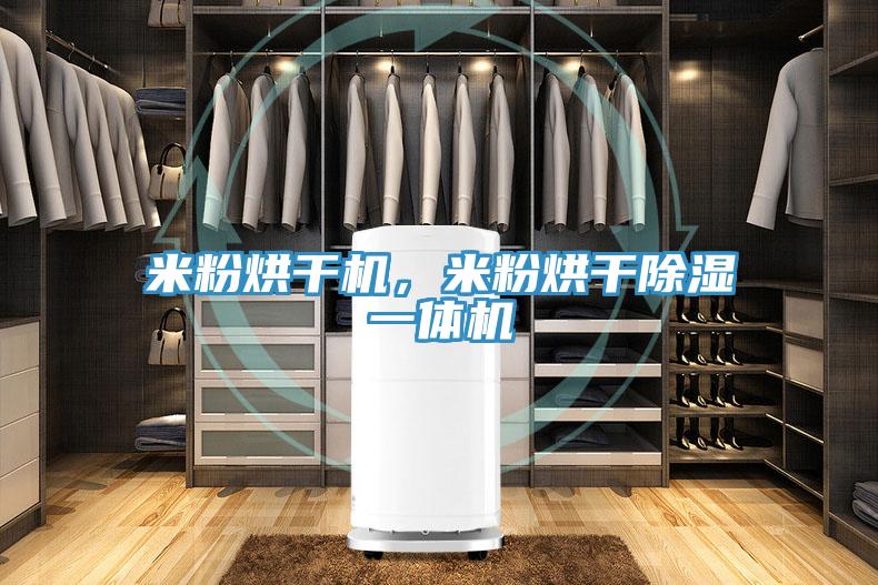 米粉烘干機，米粉烘干除濕一體機