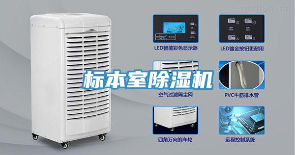 標本室除濕機
