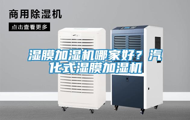 濕膜加濕機哪家好？汽化式濕膜加濕機