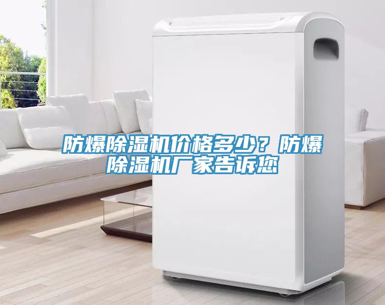 防爆除濕機價格多少？防爆除濕機廠家告訴您
