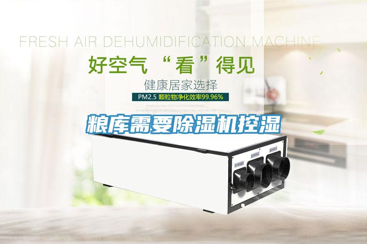 糧庫需要除濕機控濕