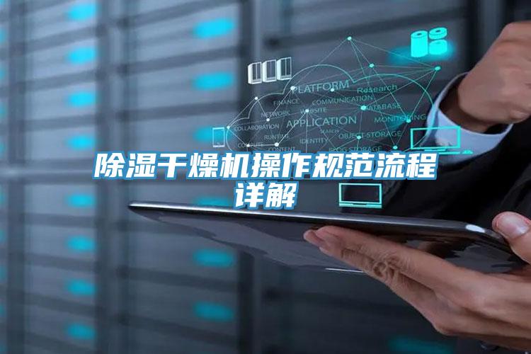除濕干燥機操作規范流程詳解