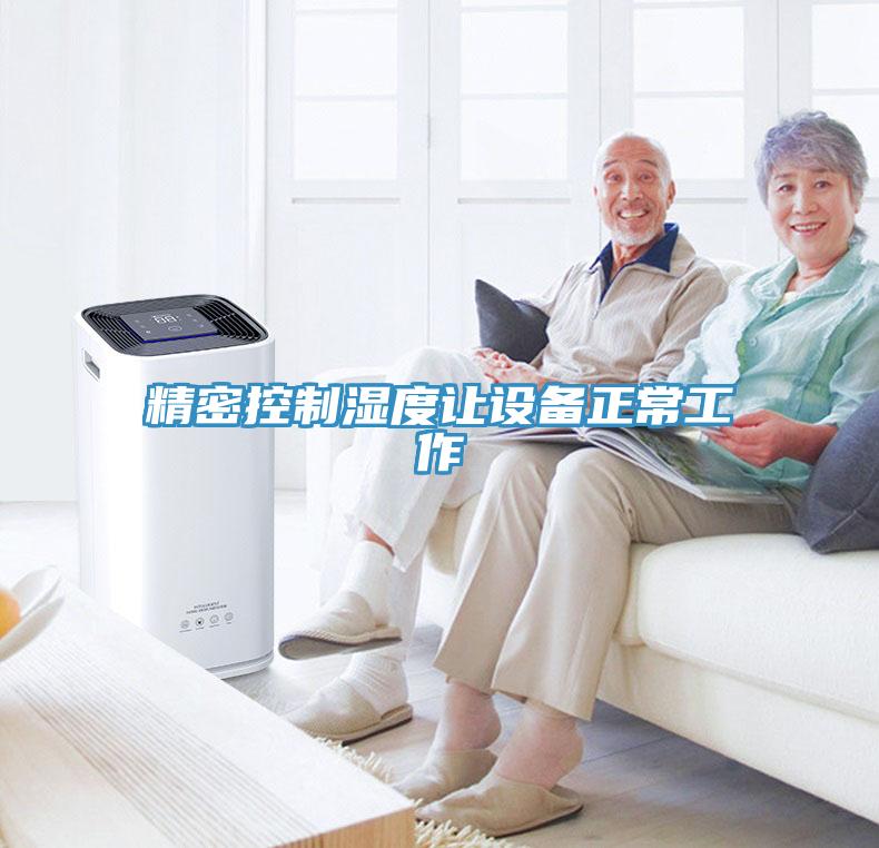 精密控制濕度讓設備正常工作