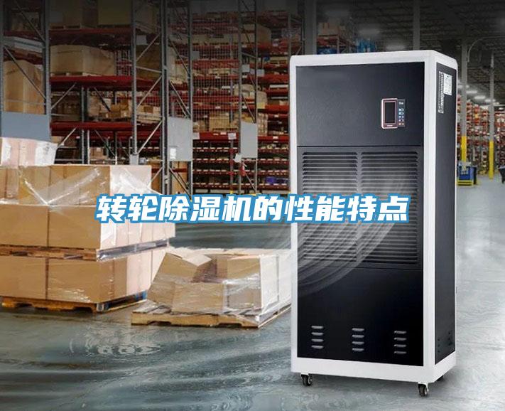 轉輪除濕機的性能特點