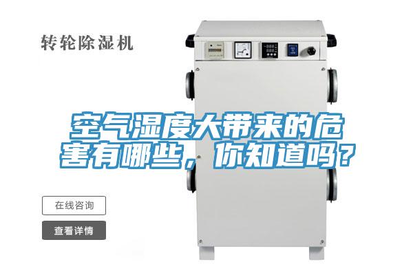 空氣濕度大帶來的危害有哪些，你知道嗎？