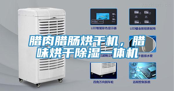 臘肉臘腸烘干機，臘味烘干除濕一體機