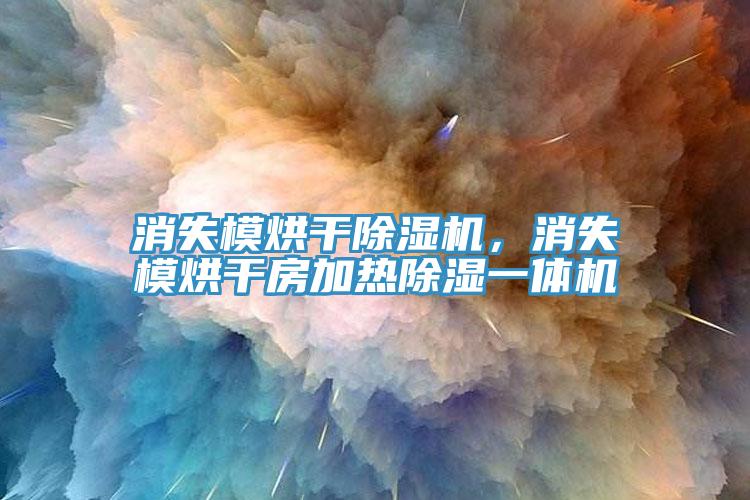 消失模烘干除濕機，消失模烘干房加熱除濕一體機