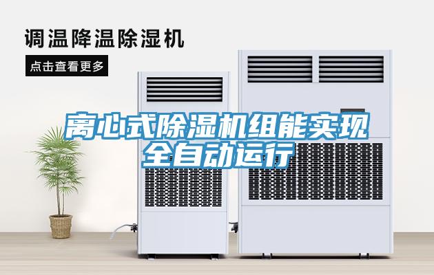 離心式除濕機組能實現全自動運行