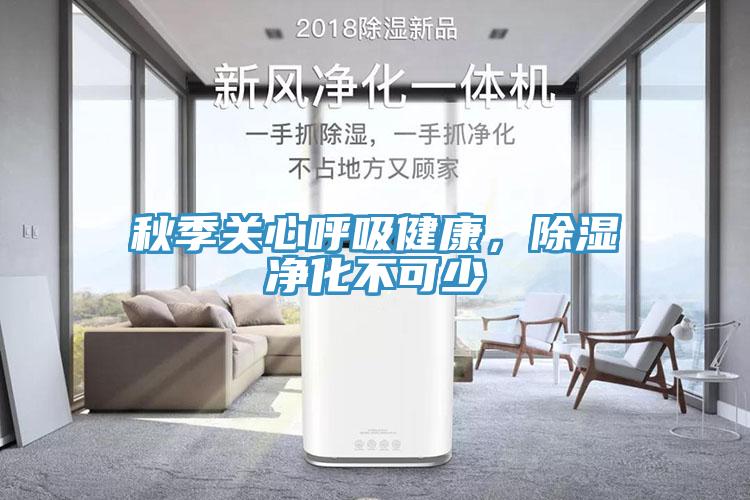 秋季關心呼吸健康，除濕凈化不可少