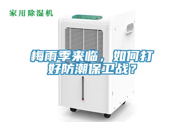 梅雨季來臨，如何打好防潮保衛戰？