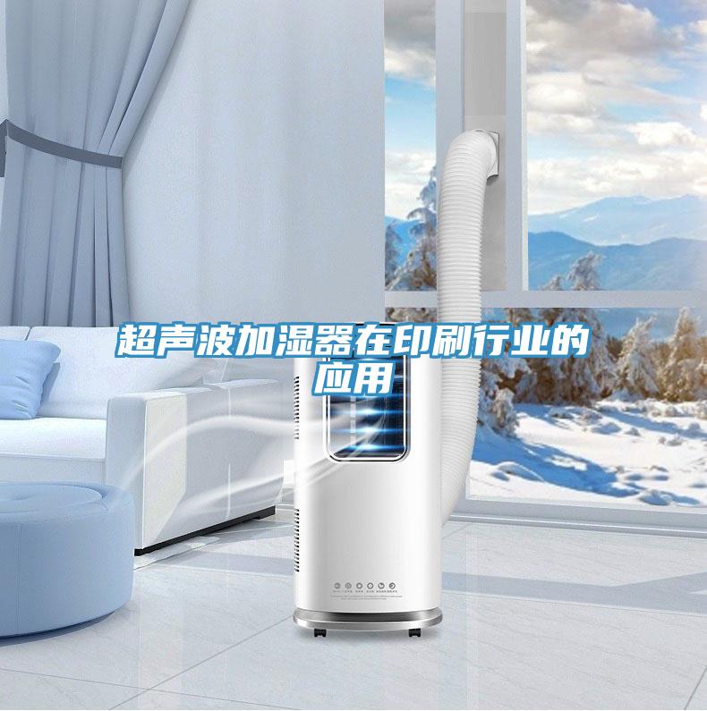 超聲波加濕器在印刷行業的應用