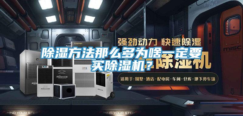 除濕方法那么多為啥一定要買除濕機？
