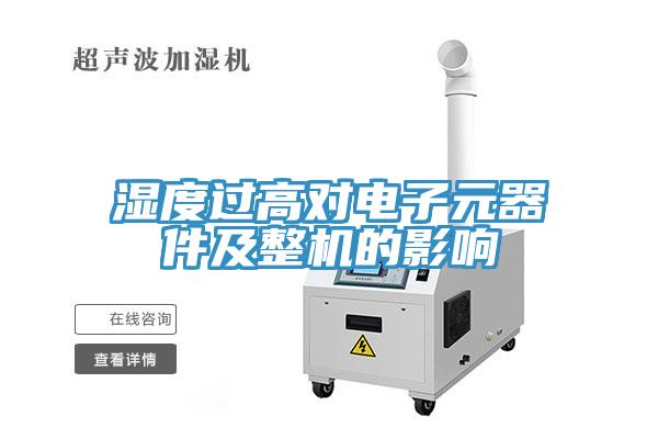 濕度過高對電子元器件及整機的影響