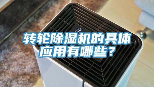 轉輪除濕機的具體應用有哪些？