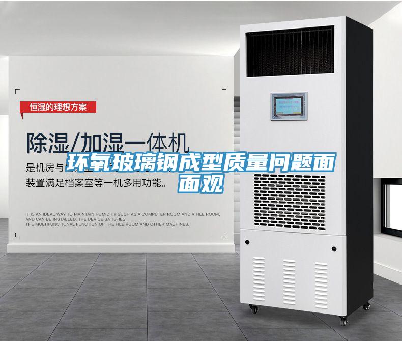 環氧玻璃鋼成型質量問題面面觀
