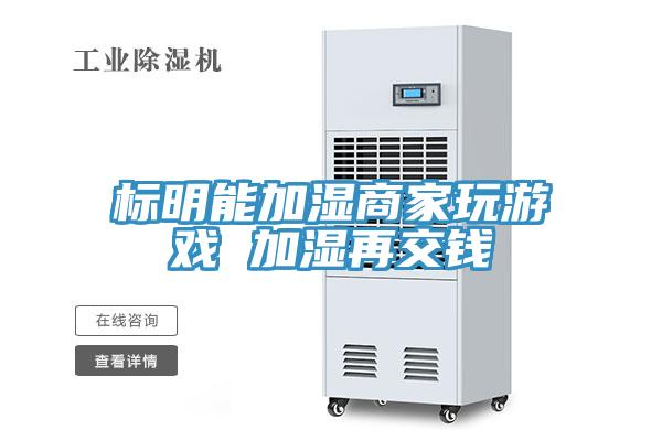 標明能加濕商家玩游戲 加濕再交錢