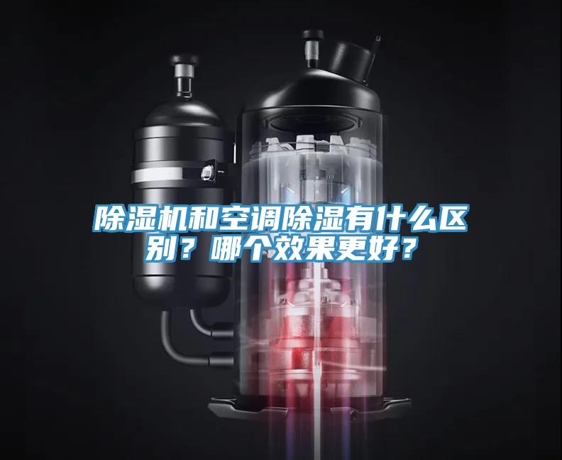 除濕機和空調除濕有什么區別？哪個效果更好？