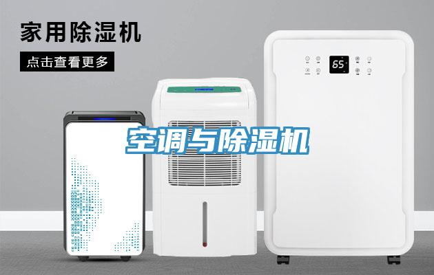 空調與除濕機