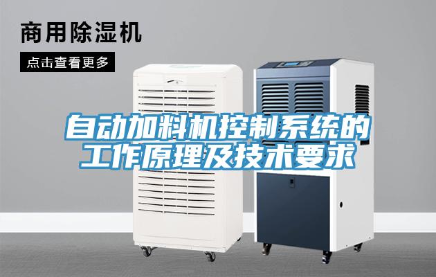 自動加料機控制系統的工作原理及技術要求